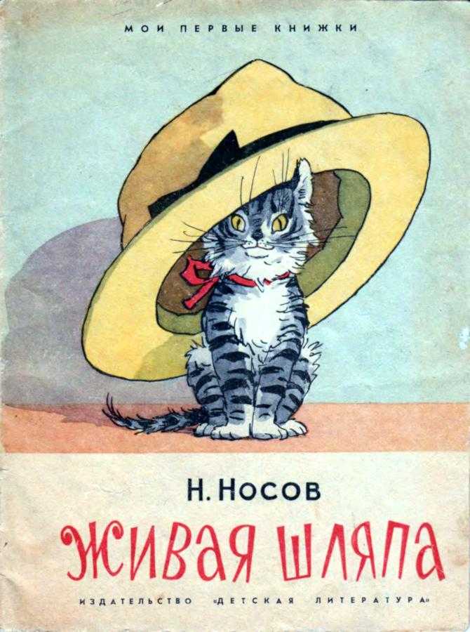 Николай носов. живая шляпа
