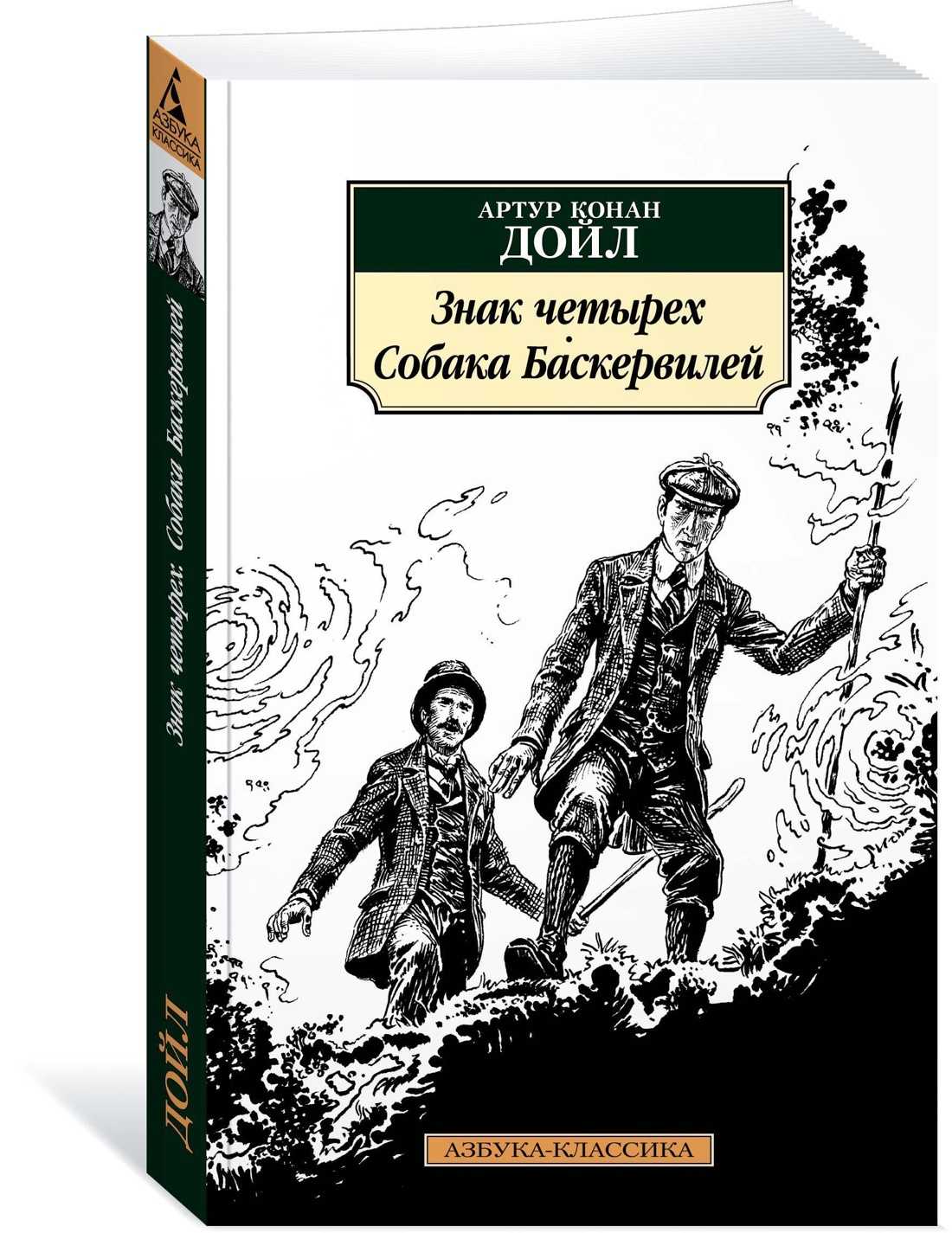 Артур конан дойль: собака баскервилей