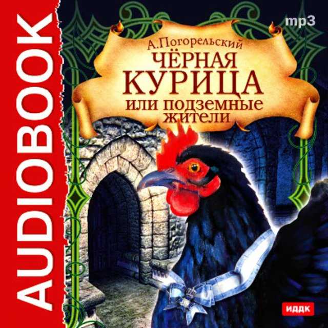 Читательский дневник «чёрная курица, или подземные жители» антония погорельского