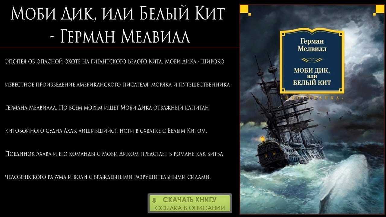 Концовка романа "моби дик" германа мелвилла | какой смысл