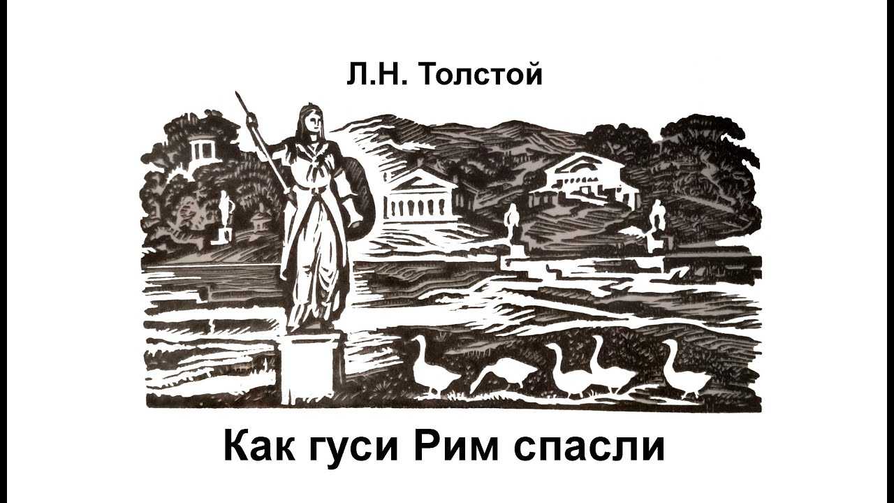 Лев толстой: как гуси рим спасли