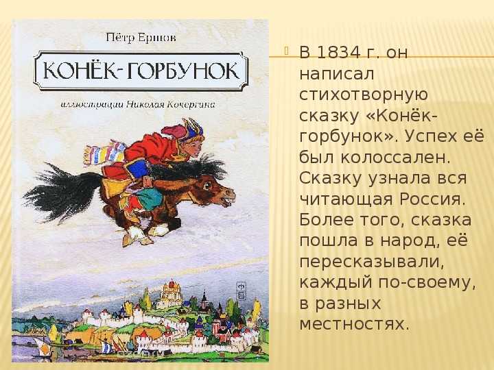 Чему учит сказка «конек-горбунок» – главная мысль и смысл произведения, сюжет и суть
