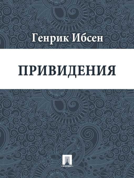 Ибсен привидения краткое содержание по главам. привидения (пьеса)