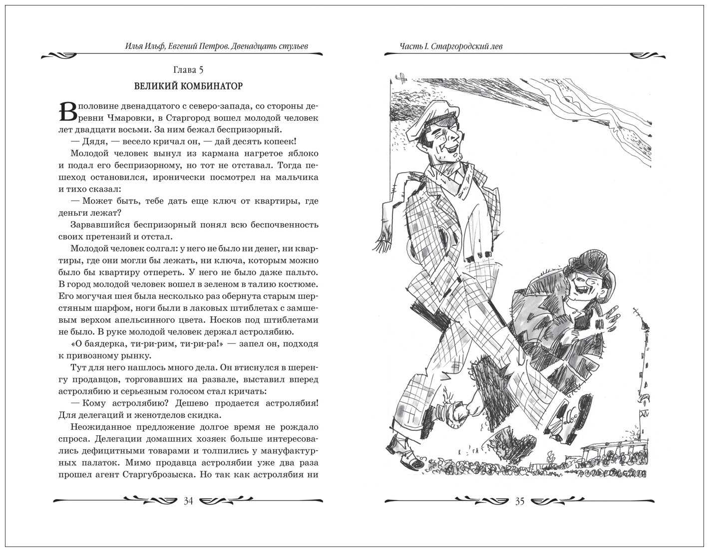 Краткое содержание ильф и петров двенадцать стульев за 2 минуты пересказ сюжета
