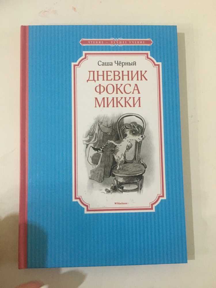 Краткое содержание саша чёрный дневник фокса микки за 2 минуты пересказ сюжета