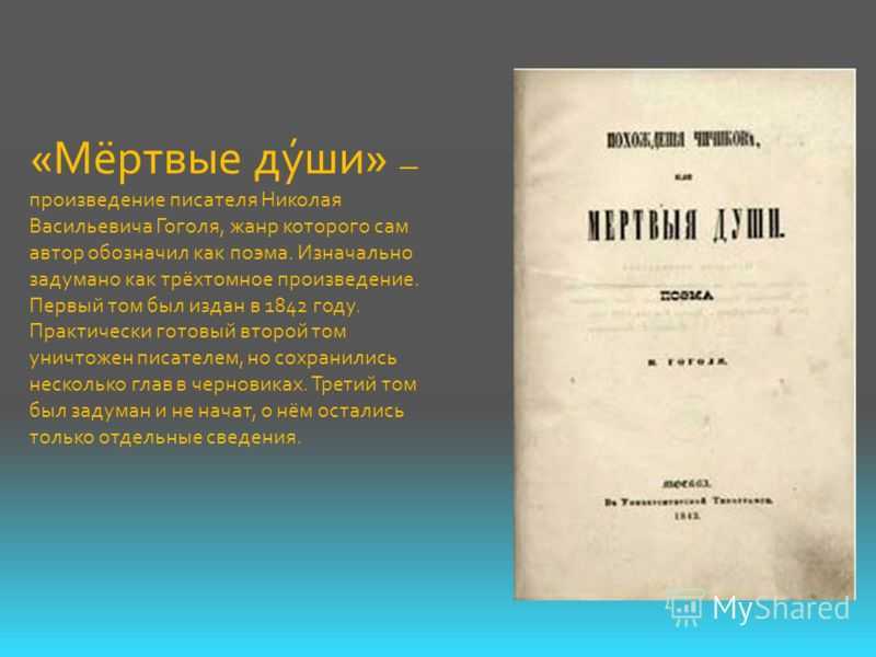 Гоголь «мёртвые души» - что означает