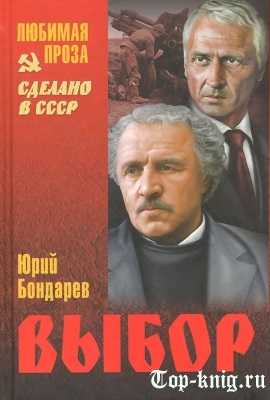 Роман "выбор": краткое содержание. "выбор" бондарева