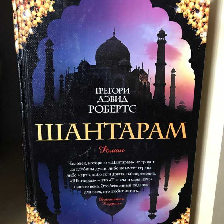 Краткое содержание робертс шантарам