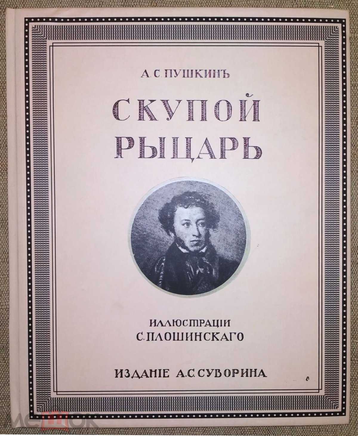Анализ «скупой рыцарь» пушкин. «скупой рыцарь
