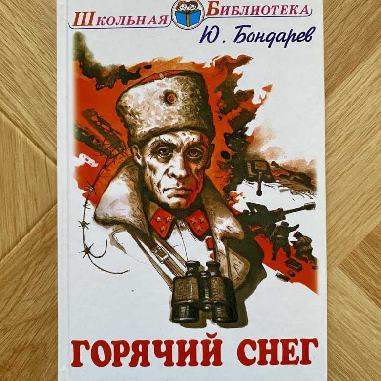 «горячий снег» краткое содержание романа бондарева – читать пересказ онлайн