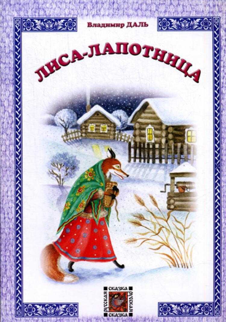 Сказка «лиса-лапотница» читать