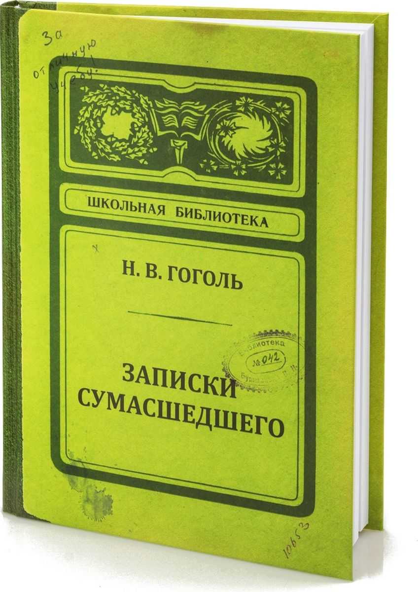 Краткое содержание "записок сумасшедшего". главные герои и тема повести н. в. гоголя "записки су­мас­шед­ше­го" :: syl.ru