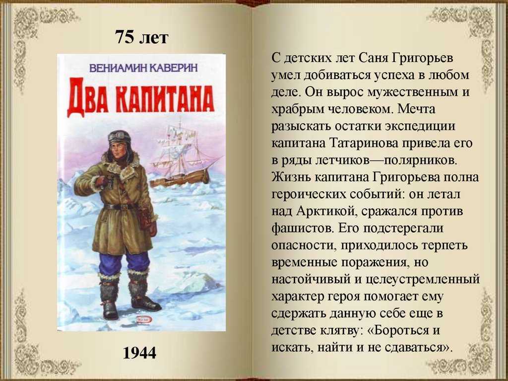 Краткое содержание «два капитана»