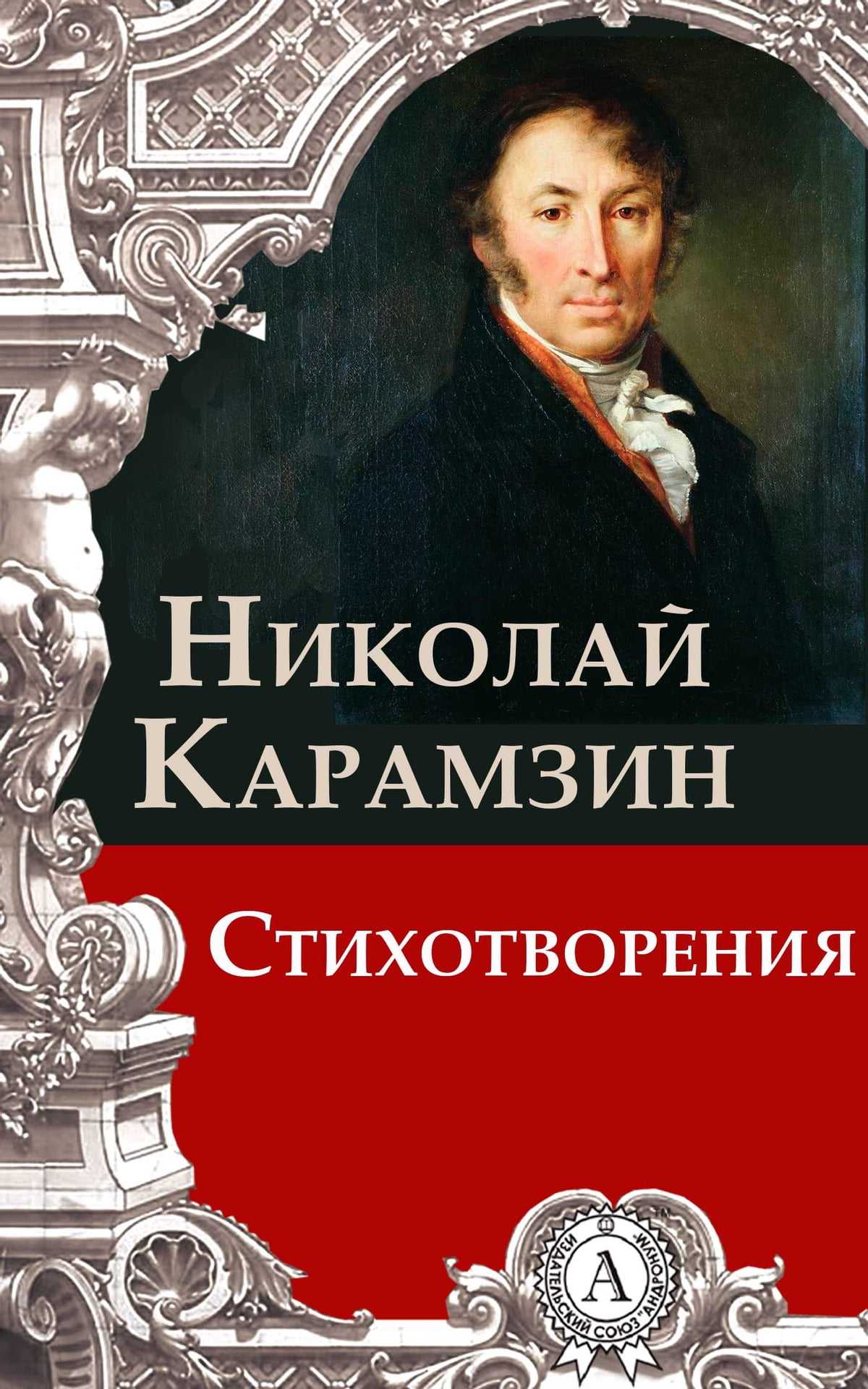 Сиерра-морена 🎧 аудиокнига слушать онлайн ✔️ автор(ы) - николай карамзин