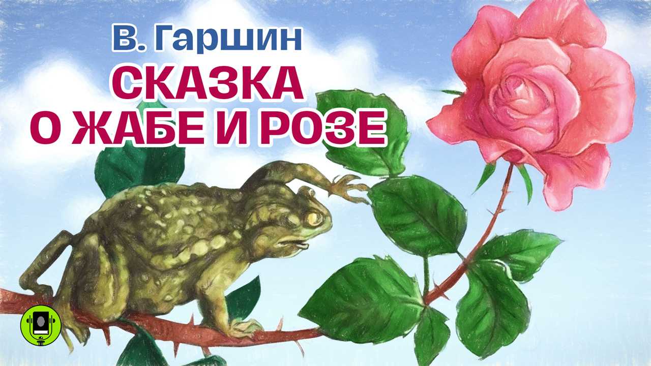Кратко «сказка о жабе и розе» в. м. гаршин