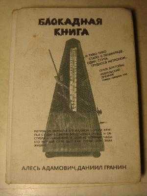 Краткое содержание гранин блокадная книга за 2 минуты пересказ сюжета