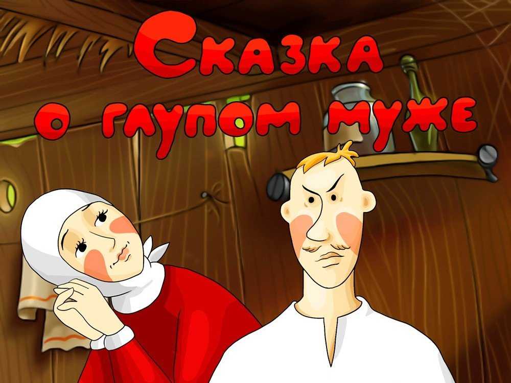Сказка  глупый мужик - русская народная сказка - читать текст онлайн бесплатно - stihiskazki.ru