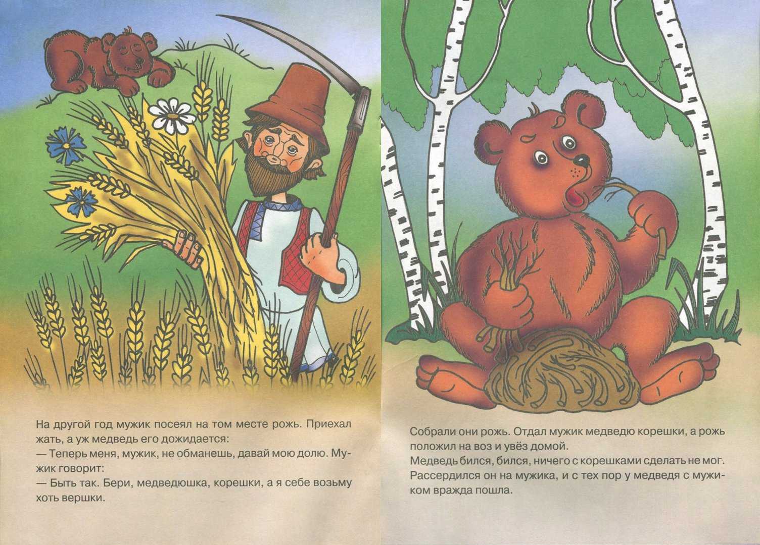 Вершки и корешки русская народная сказка распечатать. вершки и корешки (мужик и медведь) — русская народная сказка