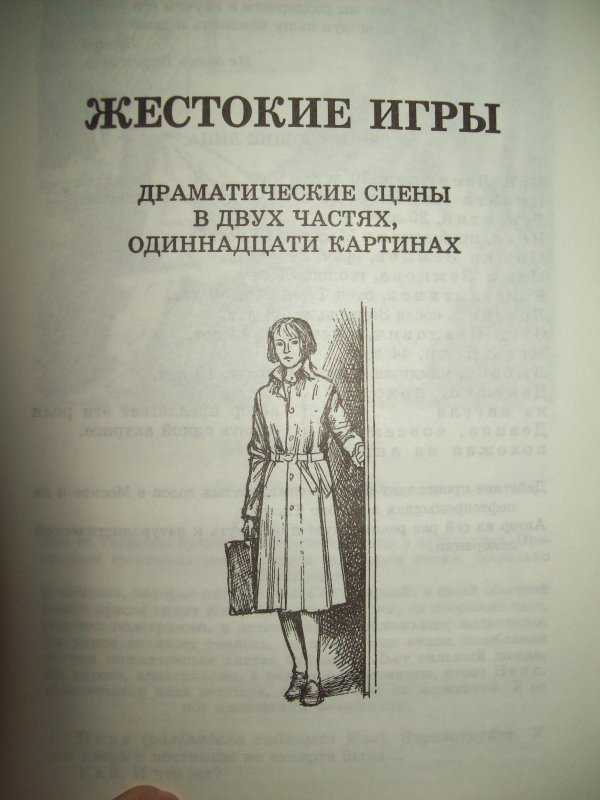 Проблематика пьесы "жестокие игры"