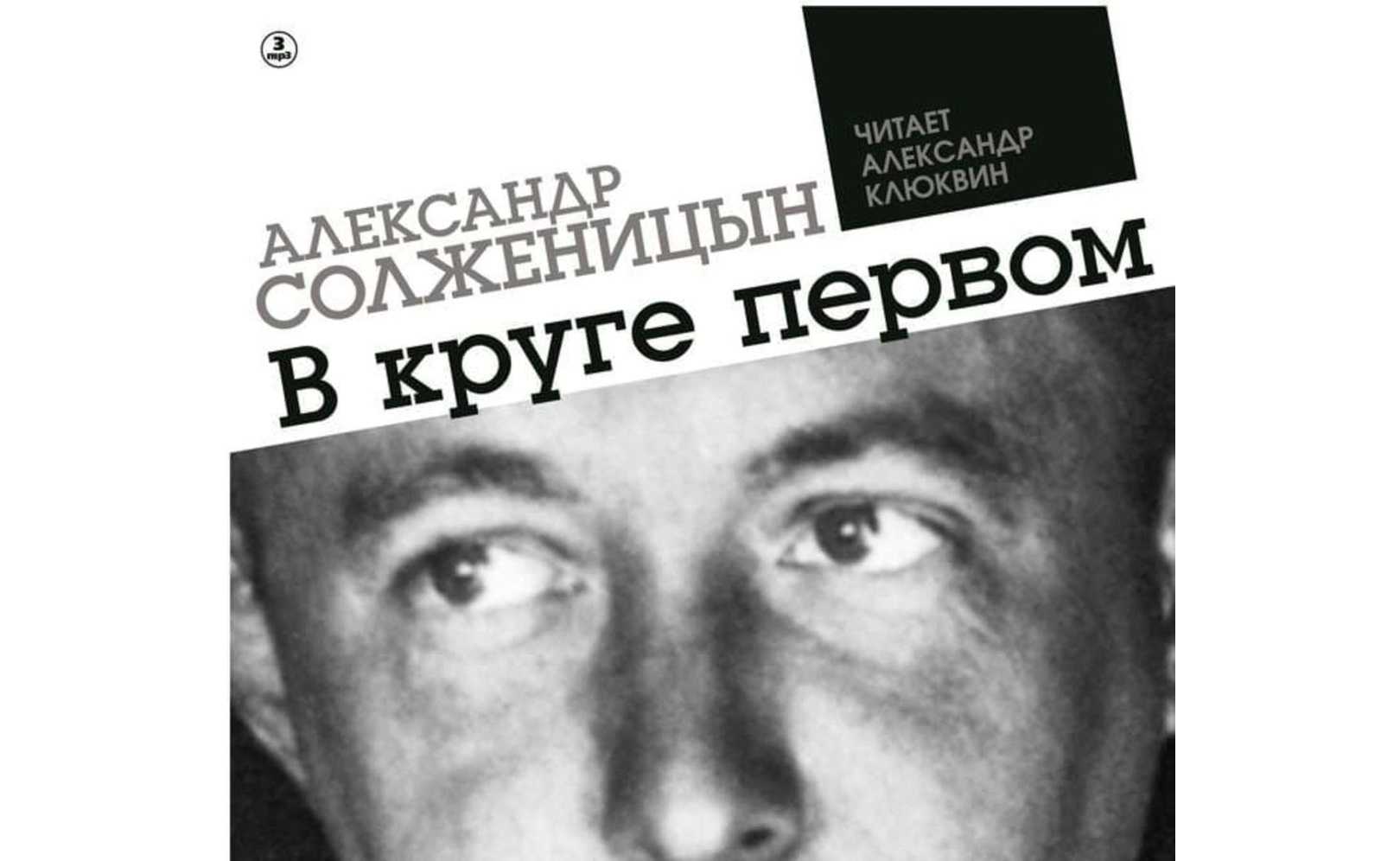 В круге первом, краткое содержание романа солженицына