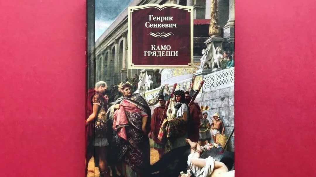 Камо грядеши генрика сенкевича: хроника раннего христианства или мыльная опера? — дворкин а.л.