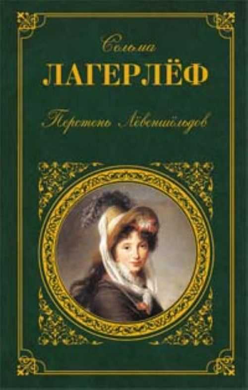 Трилогия о лёвеншёльдах | краткое содержание | readcafe