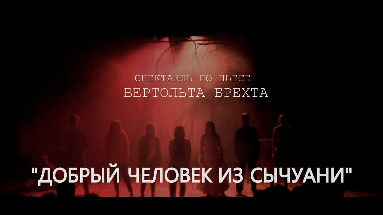 «добрый человек из сычуани» за 10 минут. краткое содержание пьесы брехта