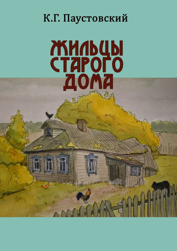 Энциклопедия сказочных героев: паустовский к. "жильцы старого дома"