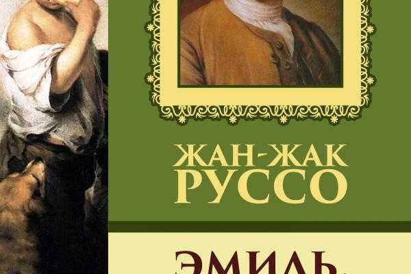 Краткое содержание руссо эмиль, или о воспитании за 2 минуты пересказ сюжета