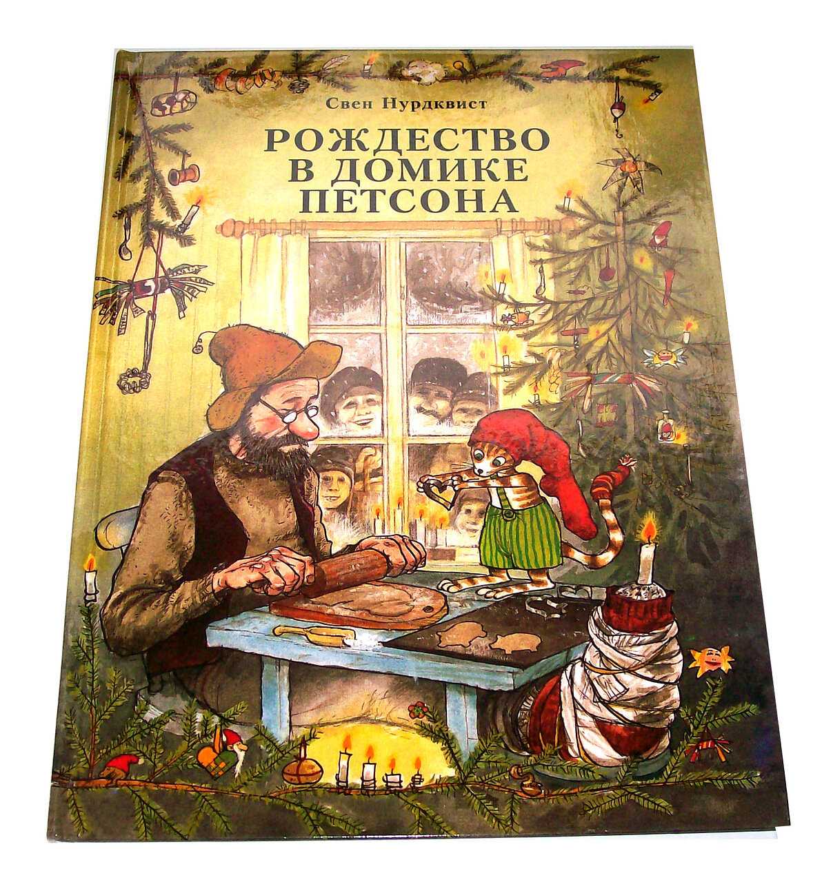 Рождество в домике петсона - сказки всем