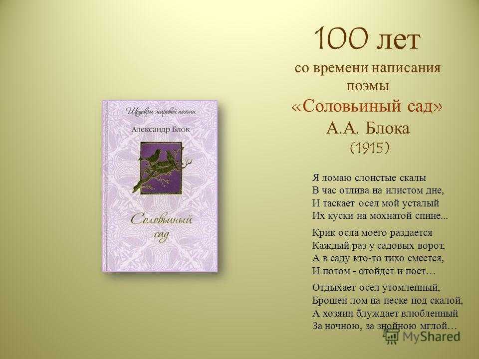 Анализ стихотворения блока соловьиный сад сочинения и текст