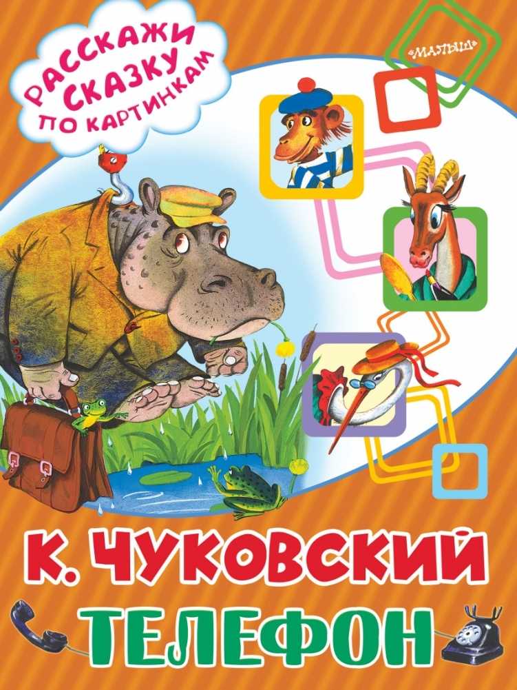 Сказка «телефон»