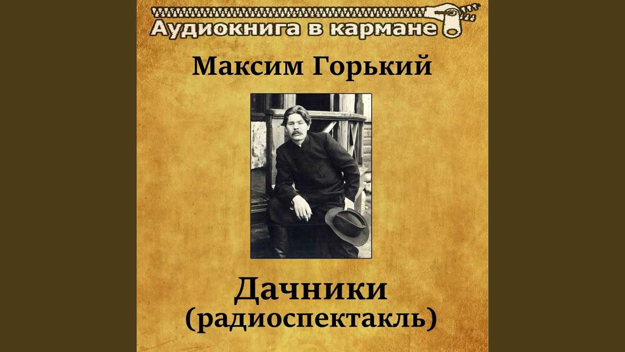 Краткое содержание горький дачники за 2 минуты пересказ сюжета