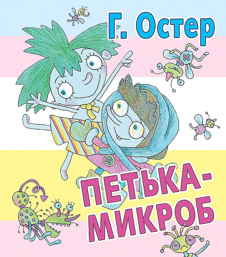 Петька-микроб — читать с картинками — остер григорий ✍ библиотека школьника > электронный ресурс
