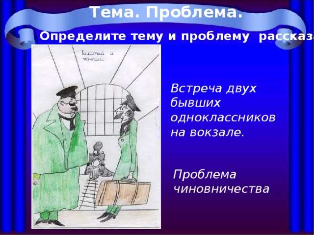 Чехов «толстый и тонкий» читать