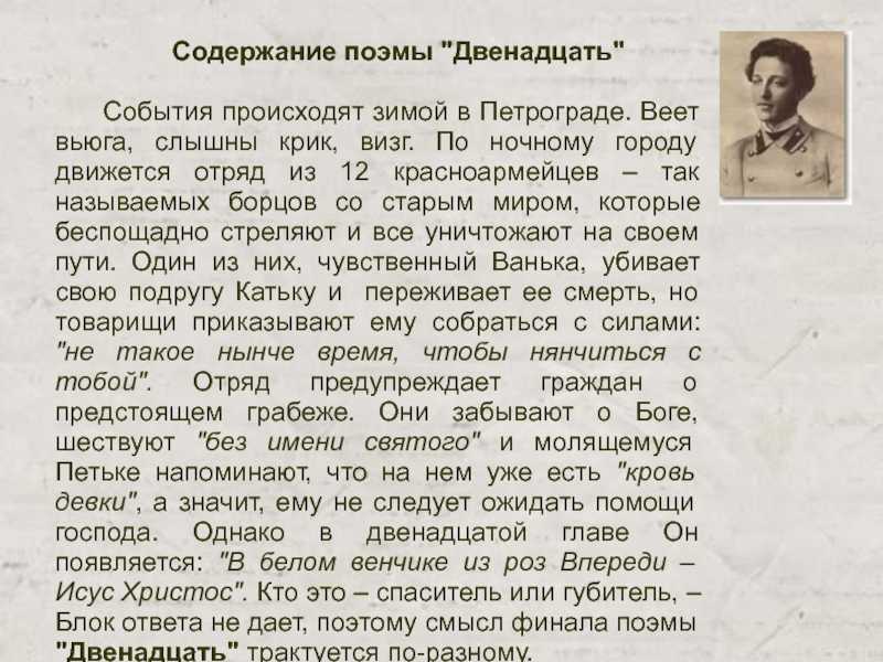 Двенадцать (поэма 12)