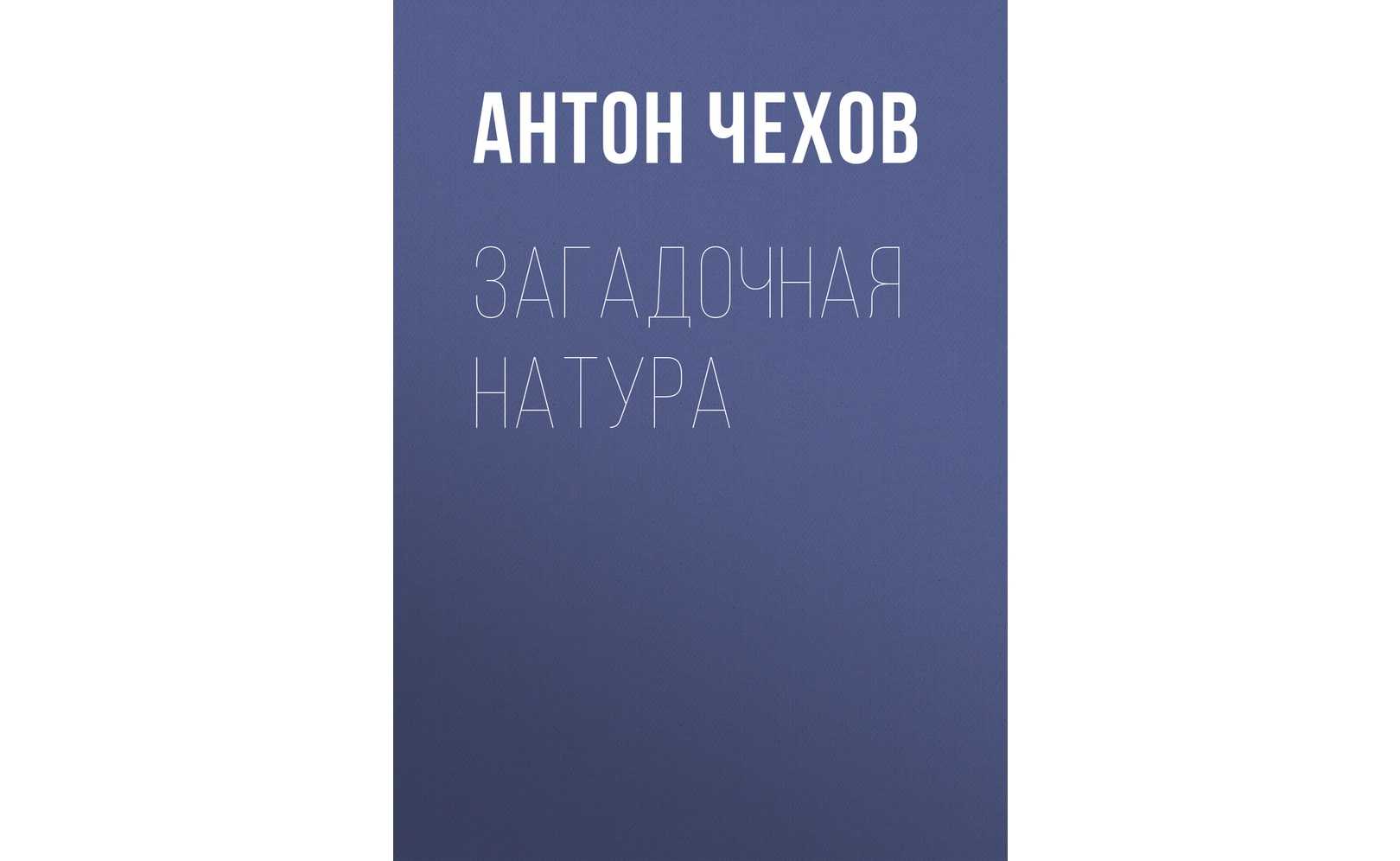 Чехов платонов краткое содержание