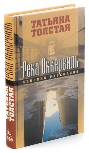 Татьяна толстая «река оккервиль. проблематика рассказа татьяны толстой «река оккервиль