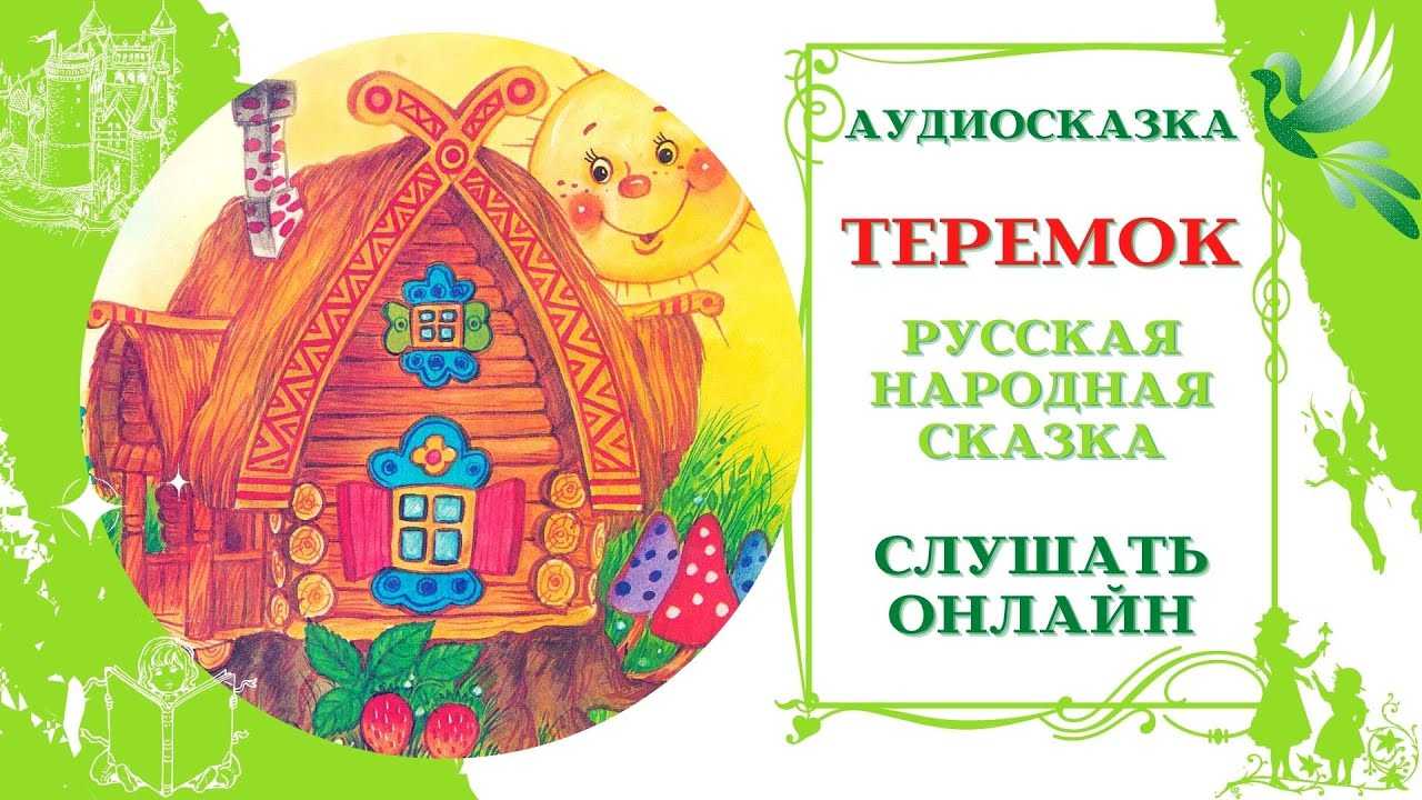 Сказка «теремок» читать