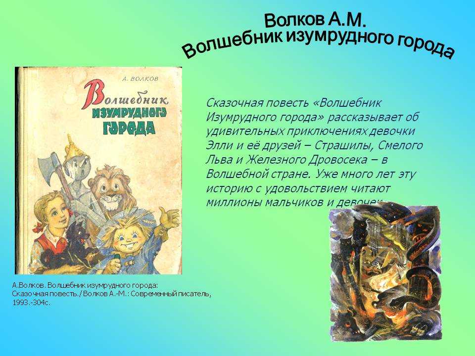 «волшебник изумрудного города» краткое содержание по главам и частям сказки волкова