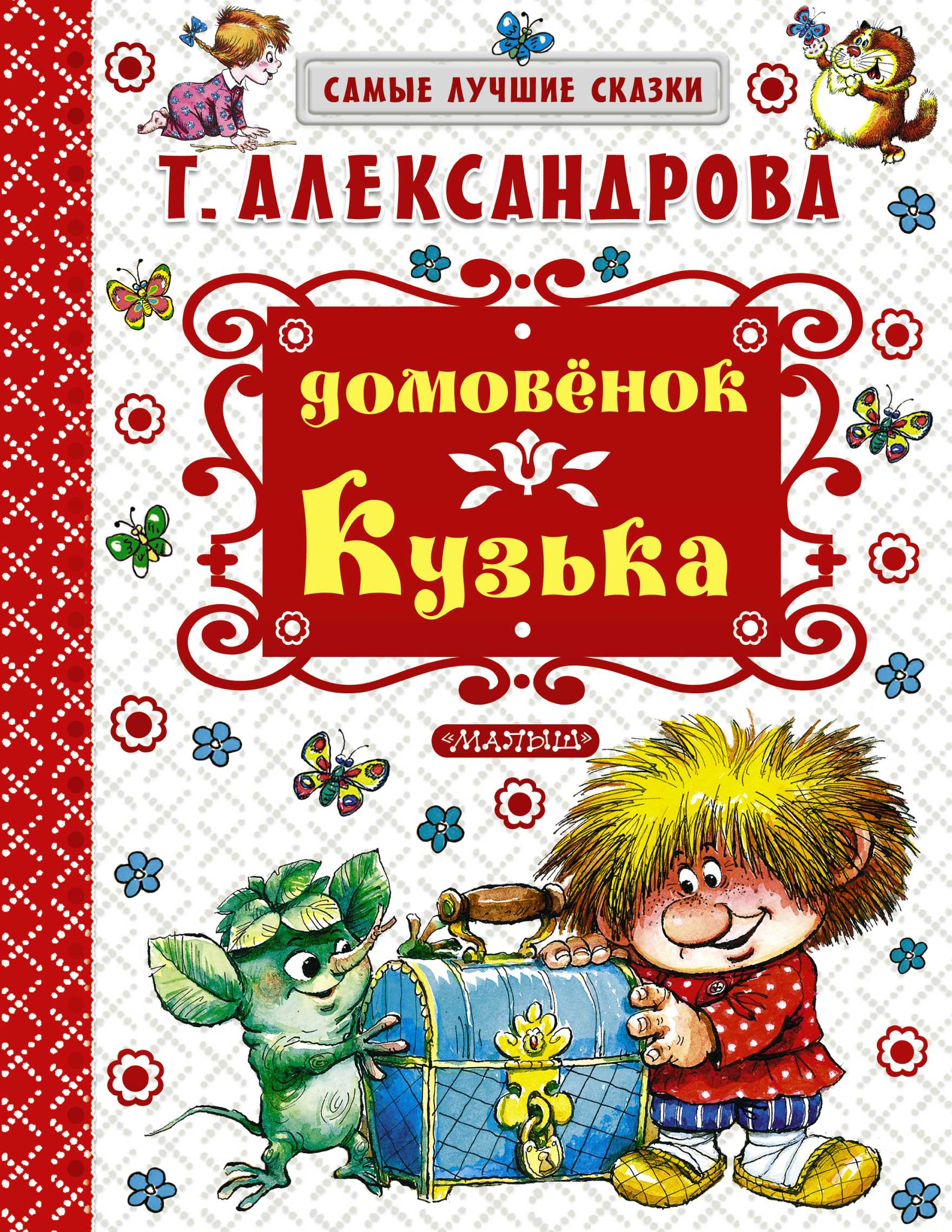 Домовенок кузька татьяны александровой