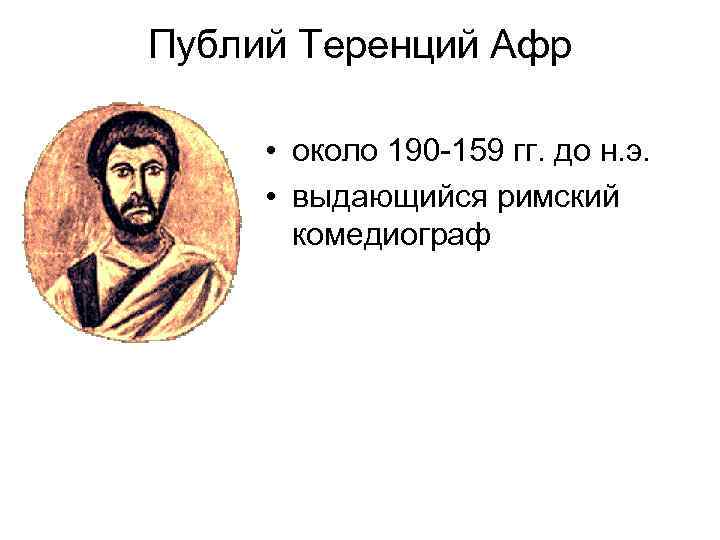 Теренций - биография, новости, личная жизнь