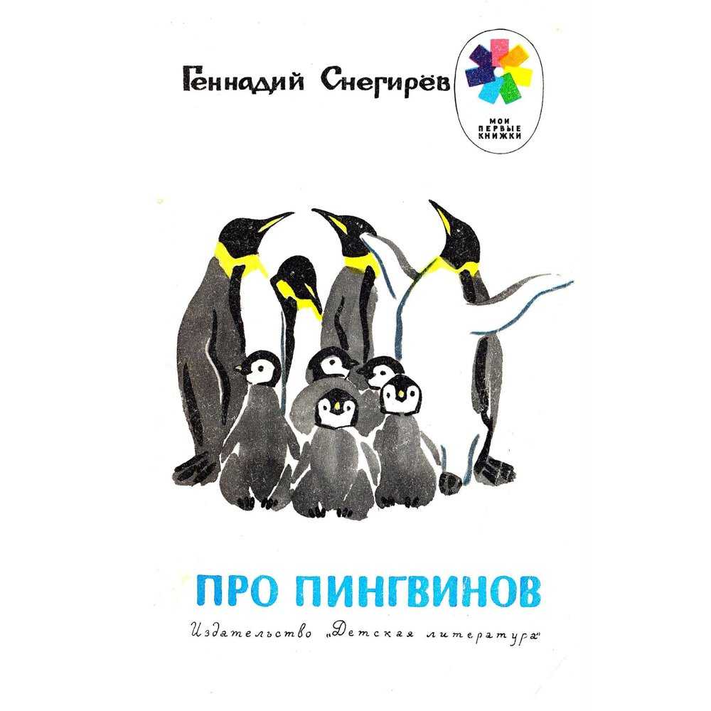Конспект занятия по развитию речи в старшей группе «чтение рассказа г. снегирева «пингвиний пляж». воспитателям детских садов, школьным учителям и педагогам - маам.ру