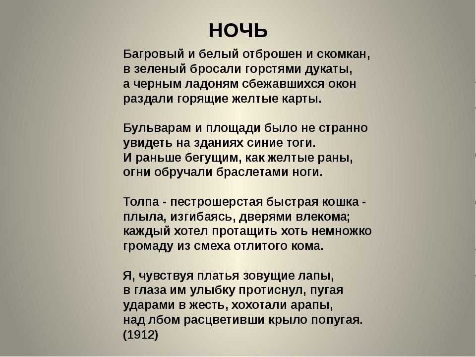 Нате анализ. Владимир Маяковский ночь. Стихотворение ночь Маяковский. Маяковский в. 