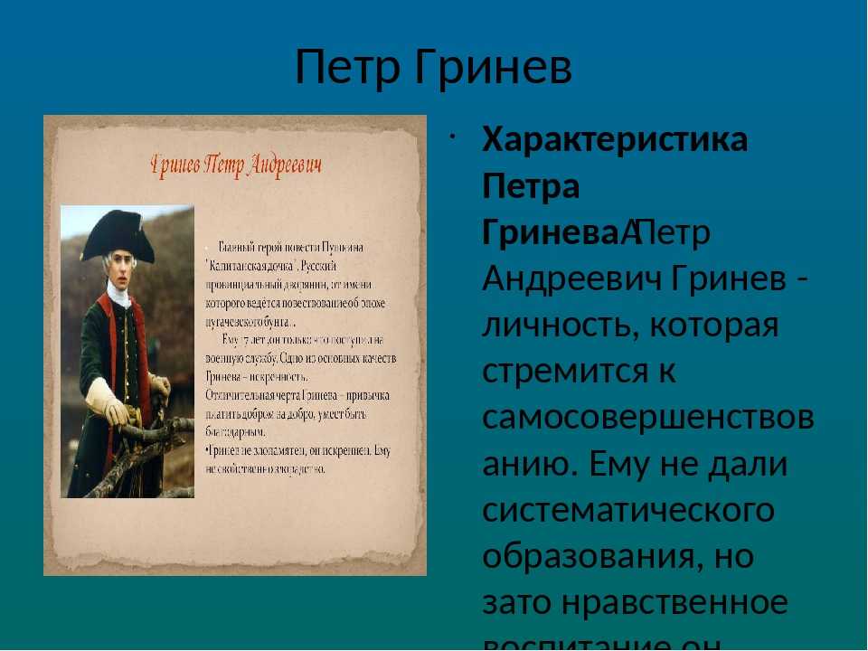 Герои рассказа капитанская дочка пушкин. Петр Андреевич Гринев Капитанская дочка. Описание Петра Гринева в повести Капитанская. Пётр Гринёв Капитанская дочка характеристика. Характеристика героя Капитанская дочка Петра Гринева.