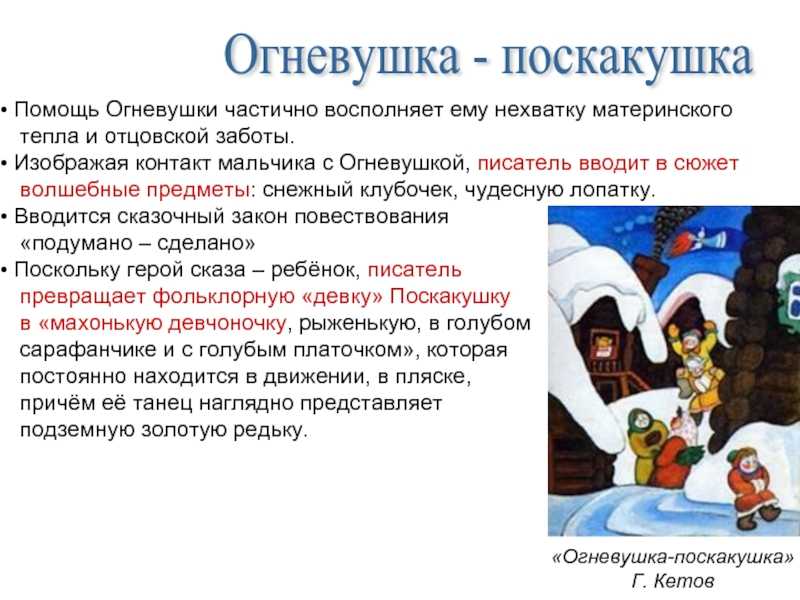 Огневушка-поскакушка. п.п. бажов