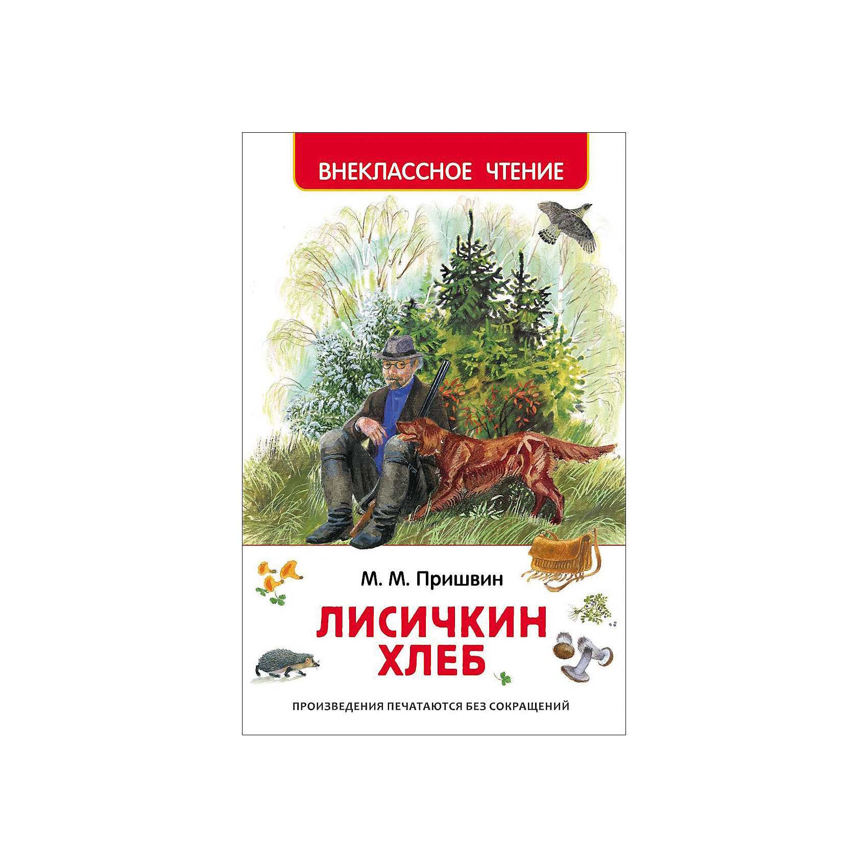 Лисичкин хлеб.  михаил пришвин