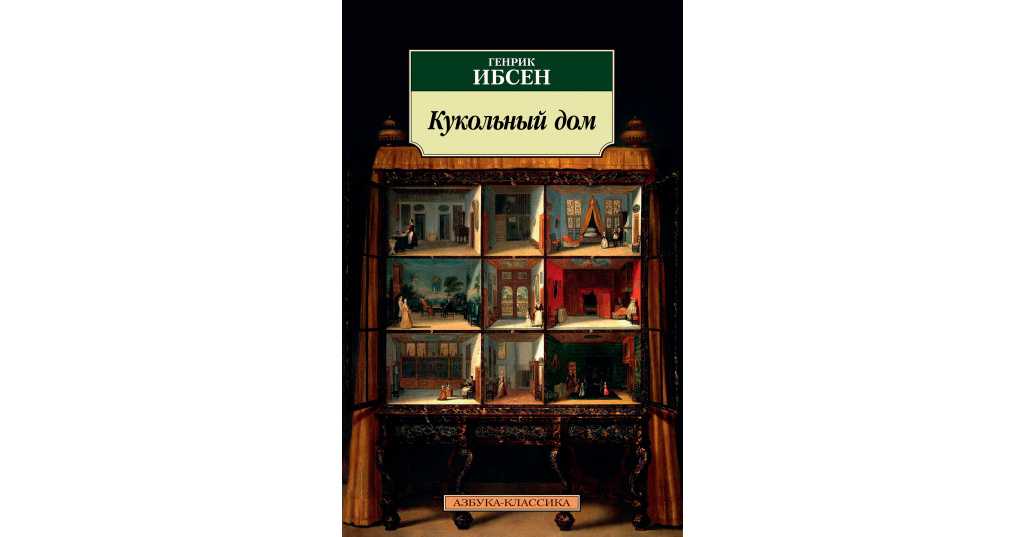 Ибсен, «кукольный дом»: краткое содержание, анализ