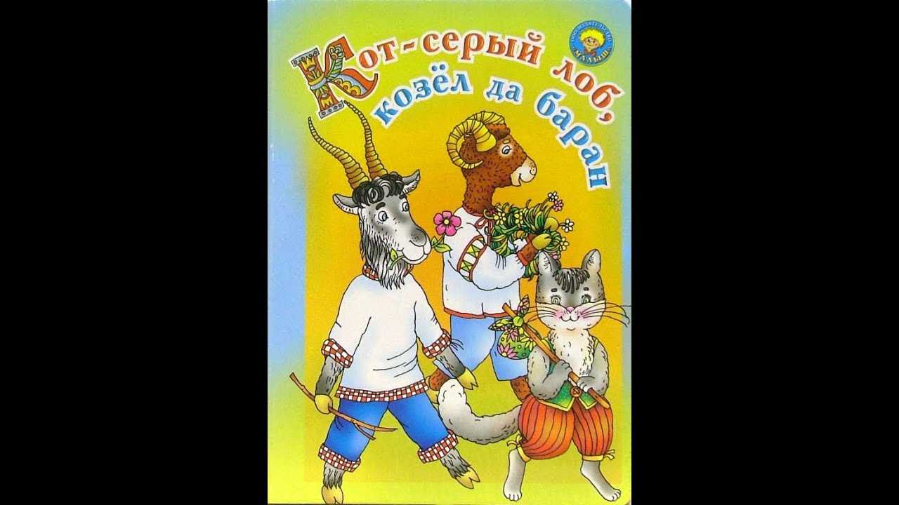 Сказка  кот - серый лоб, козел да баран - русская народная сказка - читать текст онлайн бесплатно - stihiskazki.ru