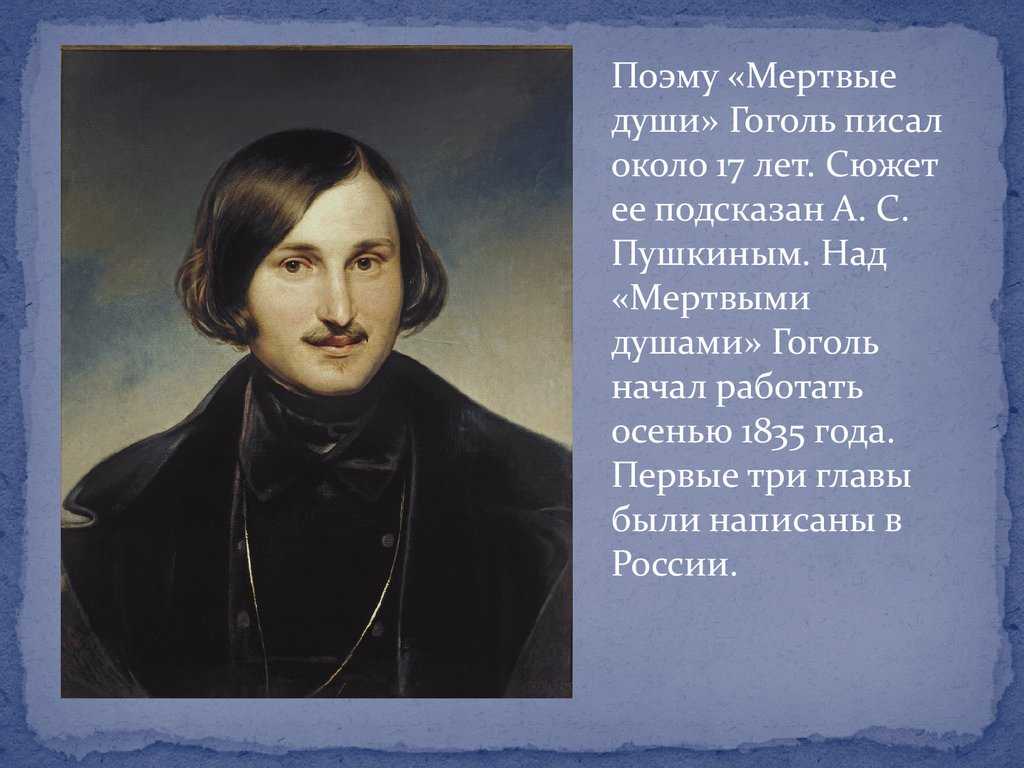 История создания мёртвых душ гоголя (поэма)